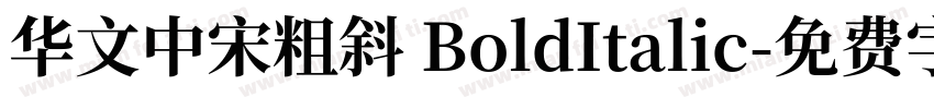华文中宋粗斜 BoldItalic字体转换